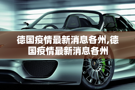 德国疫情最新消息各州,德国疫情最新消息各州