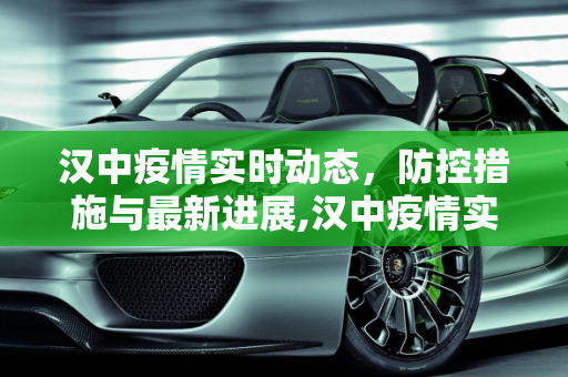 汉中疫情实时动态，防控措施与最新进展,汉中疫情实时动态