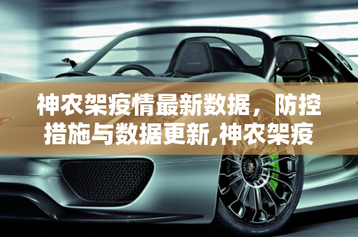 神农架疫情最新数据，防控措施与数据更新,神农架疫情最新数据