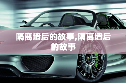 隔离墙后的故事,隔离墙后的故事