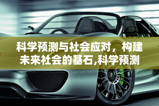 科学预测与社会应对，构建未来社会的基石,科学预测与社会应对