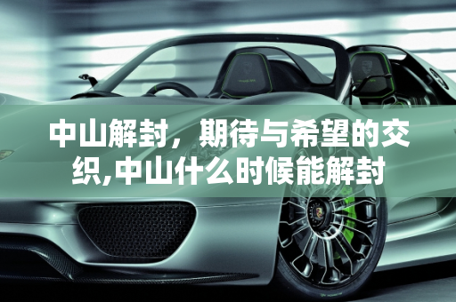 中山解封，期待与希望的交织,中山什么时候能解封