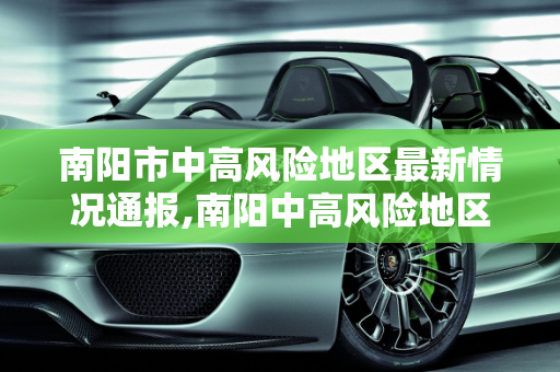 南阳市中高风险地区最新情况通报,南阳中高风险地区最新