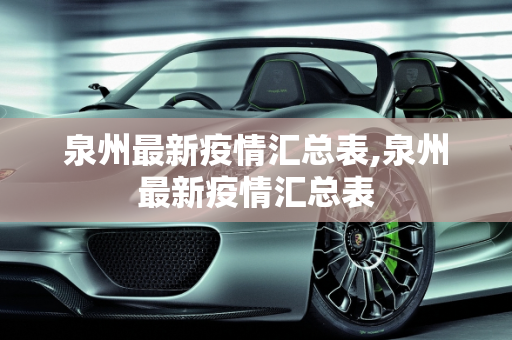 泉州最新疫情汇总表,泉州最新疫情汇总表