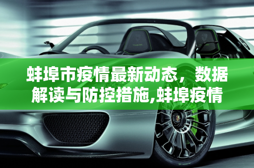 蚌埠市疫情最新动态，数据解读与防控措施,蚌埠疫情最新数据