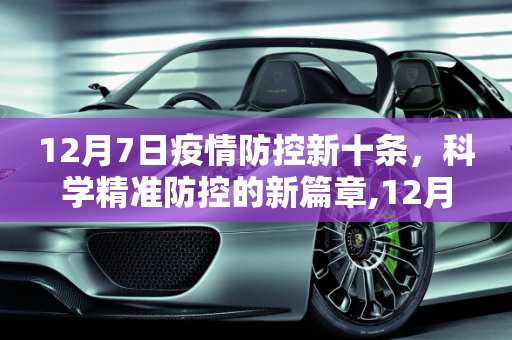 12月7日疫情防控新十条，科学精准防控的新篇章,12月7日疫情防控新十条
