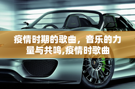 疫情时期的歌曲，音乐的力量与共鸣,疫情时歌曲