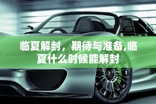 临夏解封，期待与准备,临夏什么时候能解封