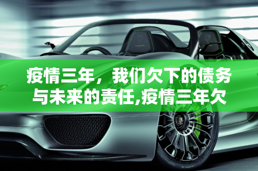疫情三年，我们欠下的债务与未来的责任,疫情三年欠的