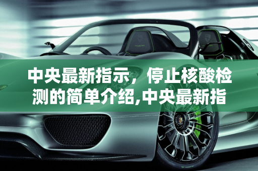 中央最新指示，停止核酸检测的简单介绍,中央最新指示停止核酸检测的简单介绍