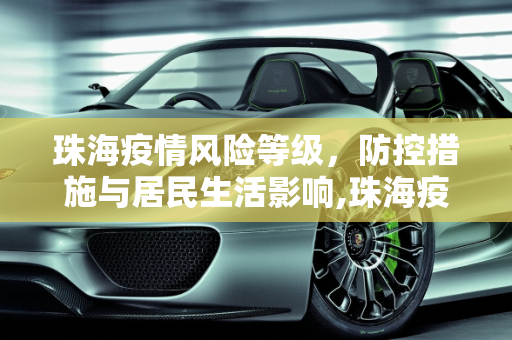 珠海疫情风险等级，防控措施与居民生活影响,珠海疫情风险等级