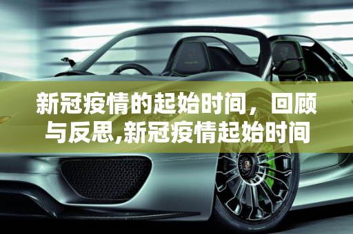 新冠疫情的起始时间，回顾与反思,新冠疫情起始时间