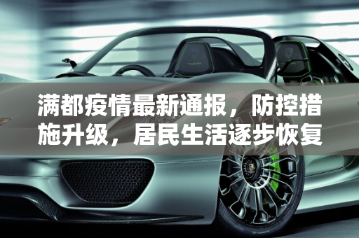 满都疫情最新通报，防控措施升级，居民生活逐步恢复,满都疫情最新通报消息