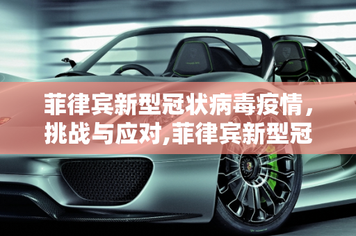 菲律宾新型冠状病毒疫情，挑战与应对,菲律宾新型冠状病毒疫情