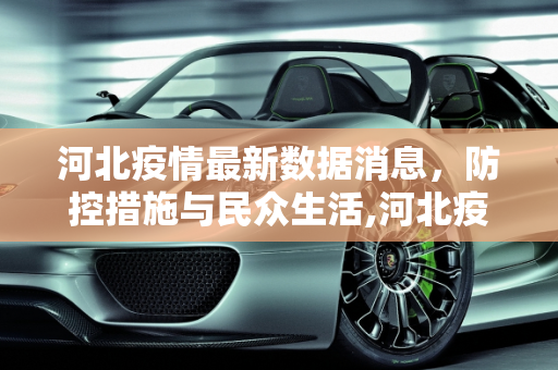 河北疫情最新数据消息，防控措施与民众生活,河北疫情最新数据消息