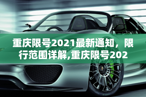 重庆限号2021最新通知，限行范围详解,重庆限号2021最新通知限行范围