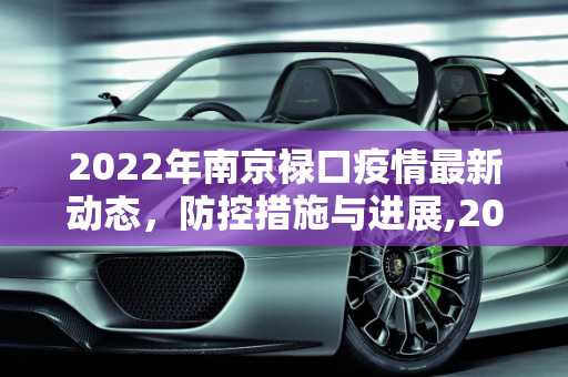 2022年南京禄口疫情最新动态，防控措施与进展,2022南京禄口疫情最新消息