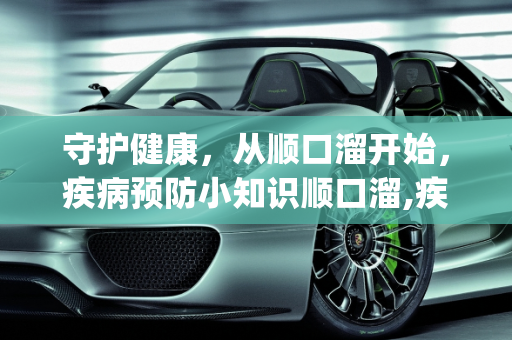 守护健康，从顺口溜开始，疾病预防小知识顺口溜,疾病预防小知识顺口溜_1