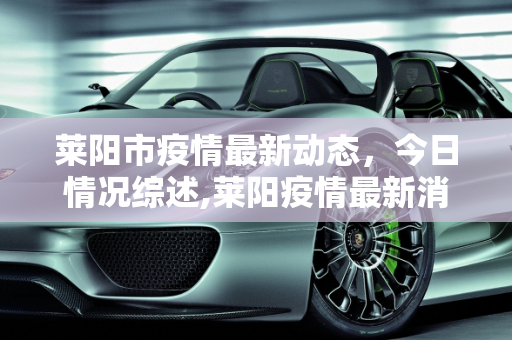 莱阳市疫情最新动态，今日情况综述,莱阳疫情最新消息今天