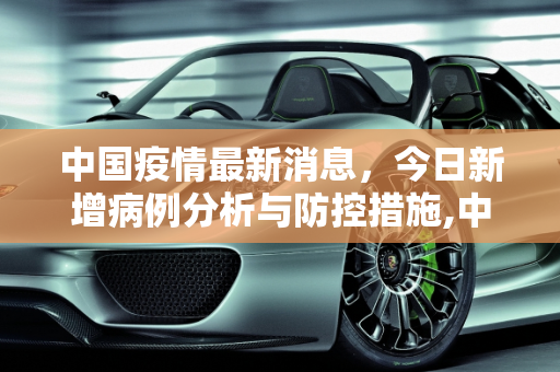 中国疫情最新消息，今日新增病例分析与防控措施,中国疫情最新消息今日新增