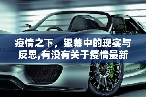疫情之下，银幕中的现实与反思,有没有关于疫情最新电影