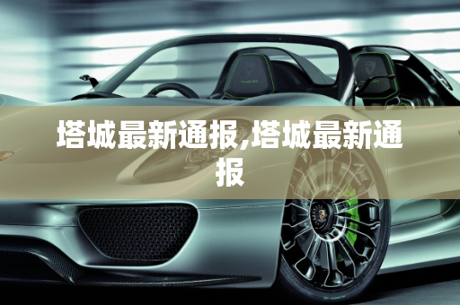 塔城最新通报,塔城最新通报