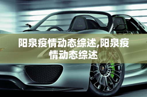 阳泉疫情动态综述,阳泉疫情动态综述