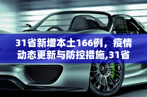31省新增本土166例，疫情动态更新与防控措施,31省新增本土166例