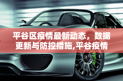 平谷区疫情最新动态，数据更新与防控措施,平谷疫情最新数据消息