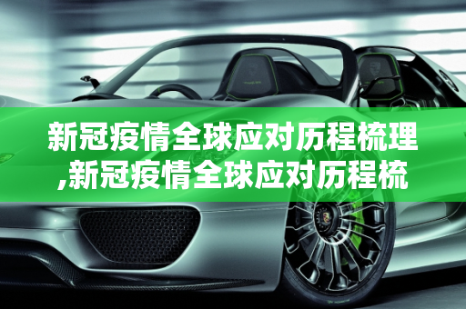 新冠疫情全球应对历程梳理,新冠疫情全球应对历程梳理
