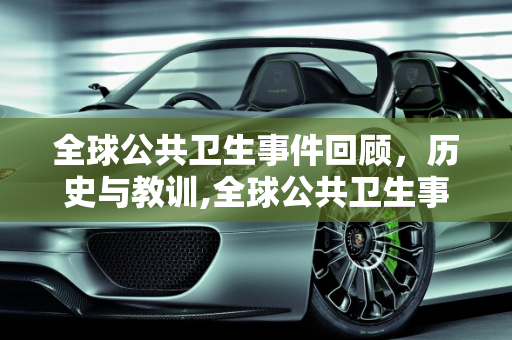 全球公共卫生事件回顾，历史与教训,全球公共卫生事件回顾