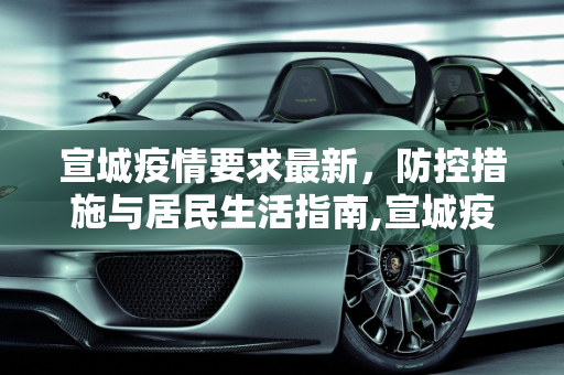 宣城疫情要求最新，防控措施与居民生活指南,宣城疫情要求最新