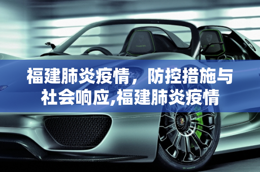 福建肺炎疫情，防控措施与社会响应,福建肺炎疫情