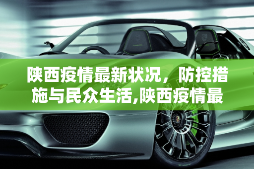 陕西疫情最新状况，防控措施与民众生活,陕西疫情最新状况