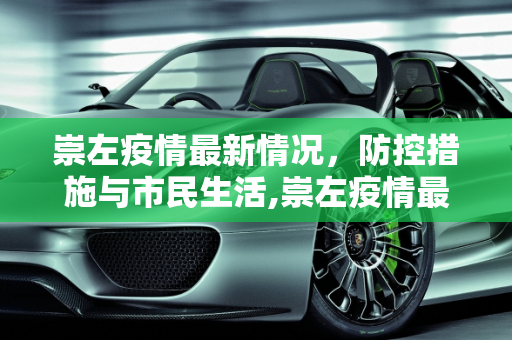 崇左疫情最新情况，防控措施与市民生活,崇左疫情最新情况