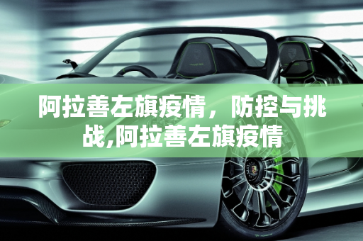 阿拉善左旗疫情，防控与挑战,阿拉善左旗疫情
