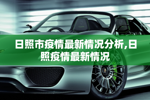 日照市疫情最新情况分析,日照疫情最新情况