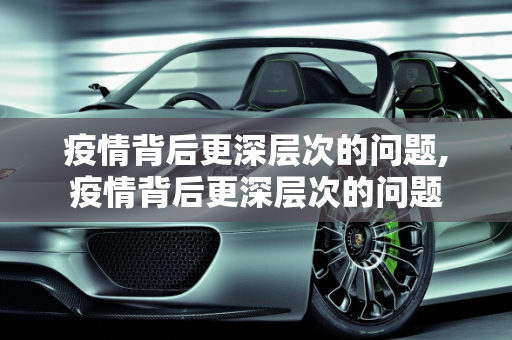 疫情背后更深层次的问题,疫情背后更深层次的问题