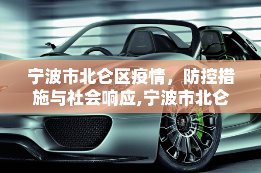 宁波市北仑区疫情，防控措施与社会响应,宁波市北仑区疫情
