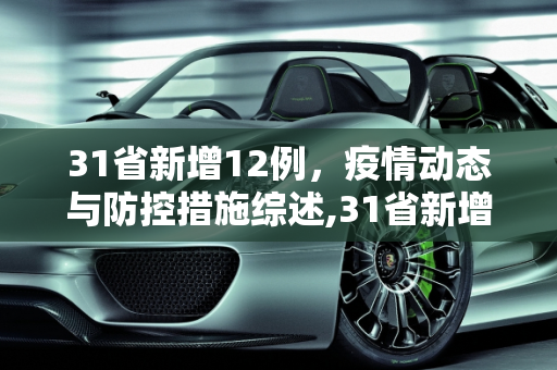 31省新增12例，疫情动态与防控措施综述,31省新增12例