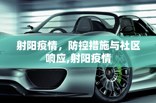 射阳疫情，防控措施与社区响应,射阳疫情
